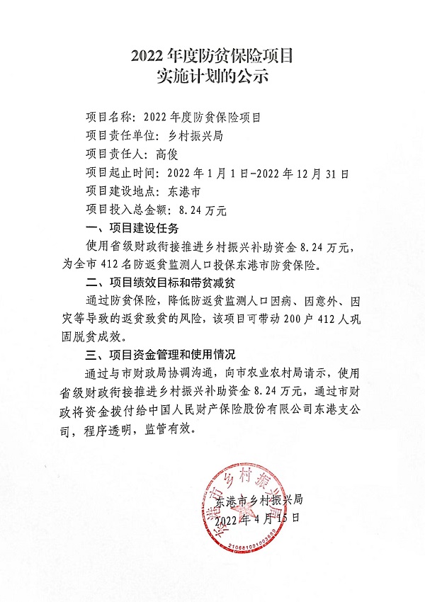 2022年度防贫保险项目实施计划的公示.jpg