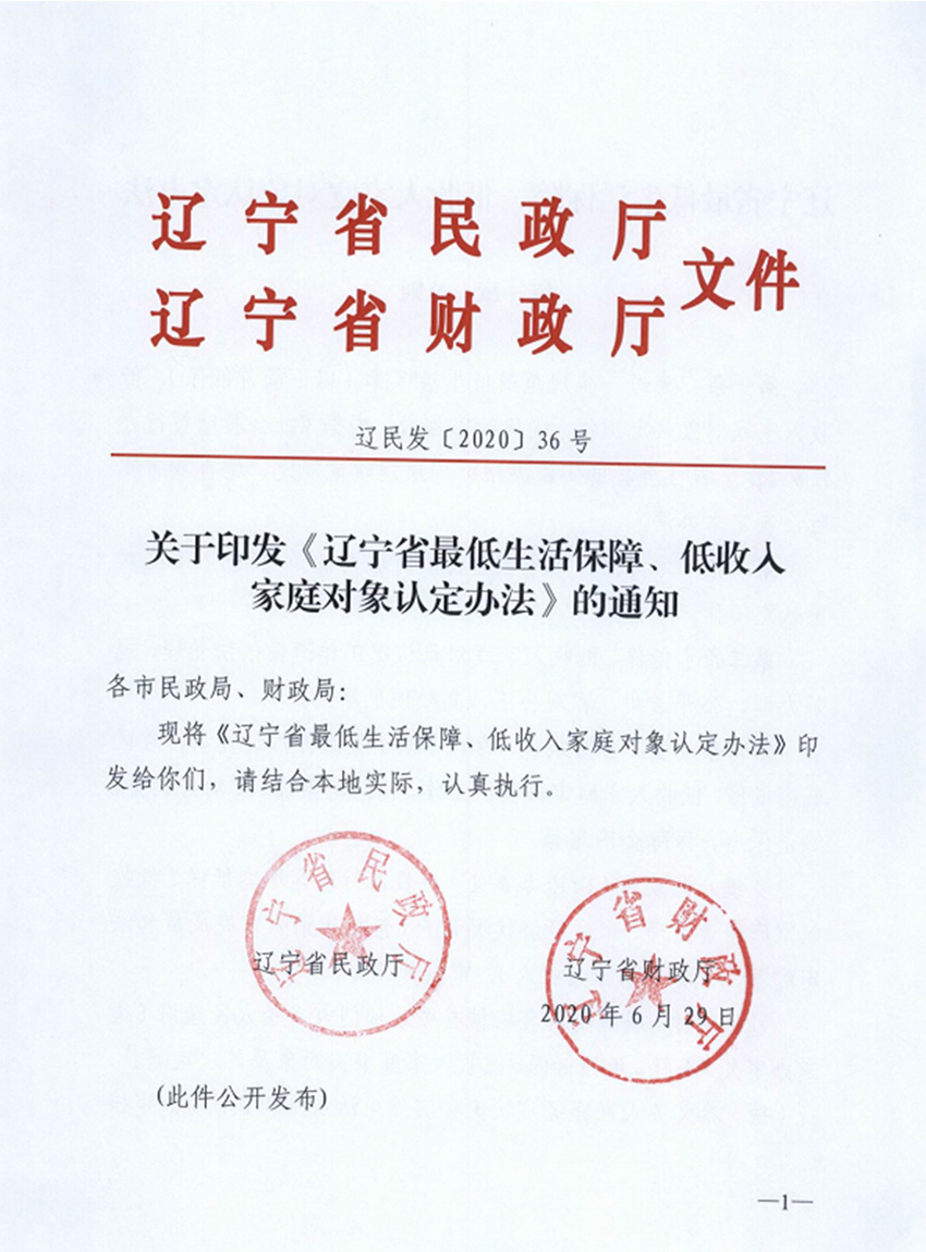 遼寧省最低生活保障低收入認(rèn)定辦法.jpg