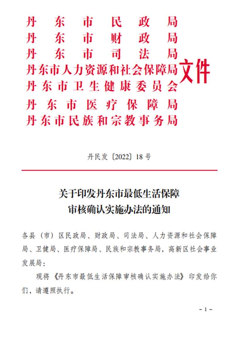 丹民發(fā)18號(hào)丹東市低保審核確認(rèn)實(shí)施辦法.jpg