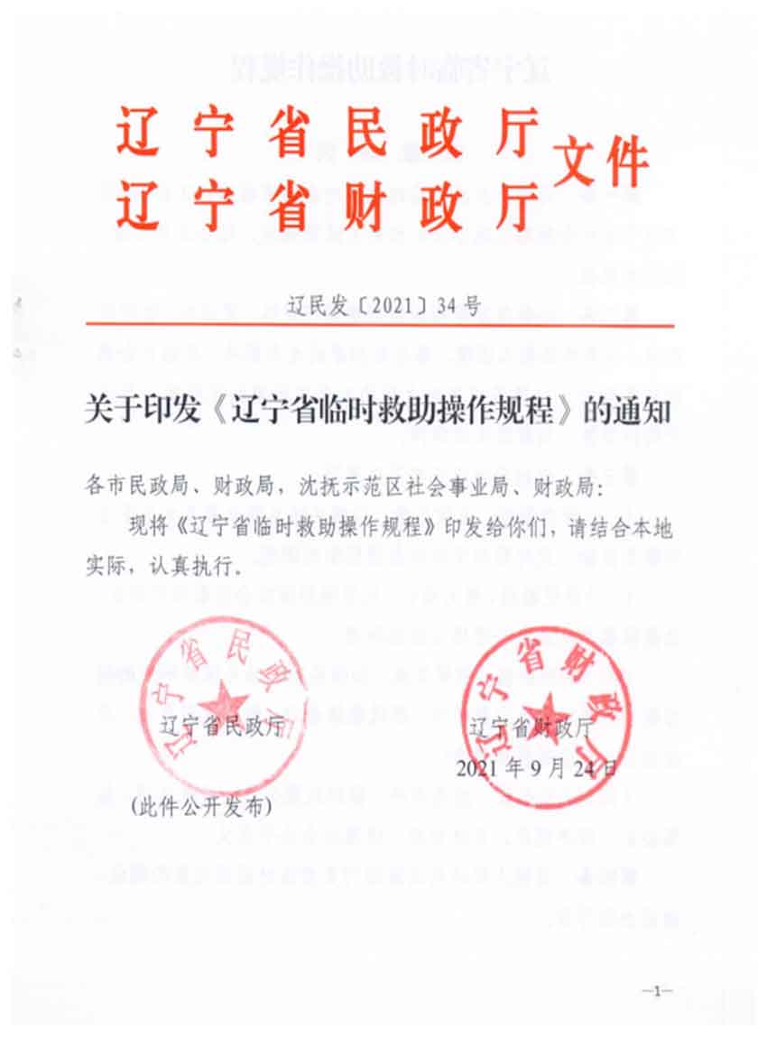 關(guān)于印發(fā)遼寧省臨時(shí)救助操作規(guī)程的通知.jpg