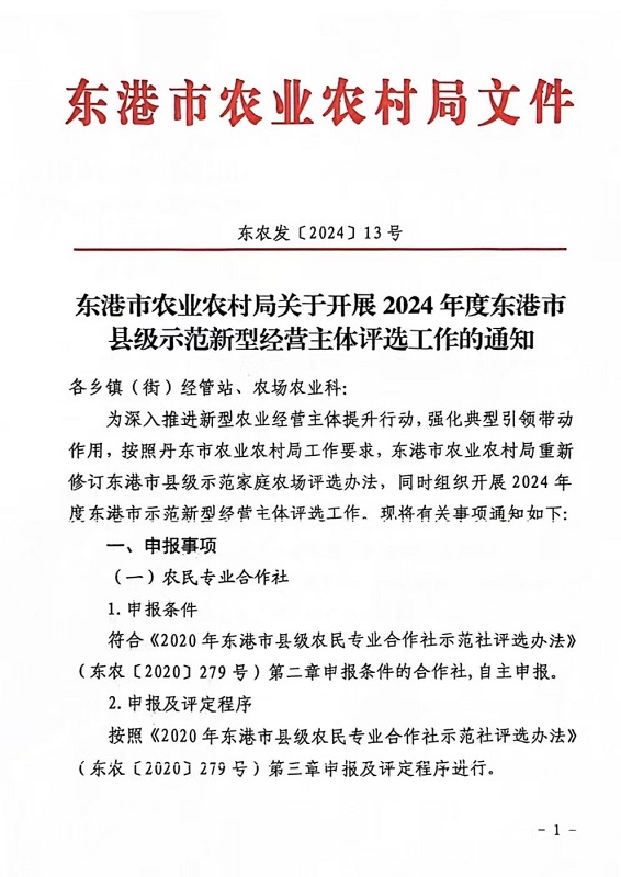 東港市農(nóng)業(yè)農(nóng)村局關(guān)于開展2024年度東港市縣級(jí)示范新型經(jīng)營(yíng)主體評(píng)選工作的通知.jpg