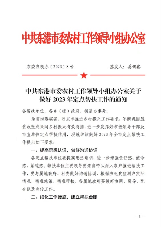 中共東港市委農(nóng)村工作領(lǐng)導(dǎo)小組辦公室關(guān)于做好2023年定點(diǎn)幫扶工作的通知.jpg