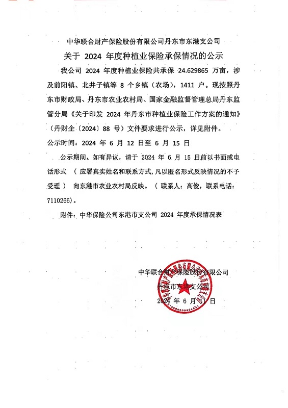 中華聯(lián)合財產(chǎn)保險股份有限公司丹東市東港支公司 關(guān)于2024 年度種植業(yè)保險承保情況的公示.jpg