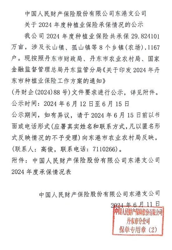 中國(guó)人民財(cái)產(chǎn)保險(xiǎn)股份有限公司東港支公司關(guān)于2024年度種植業(yè)保險(xiǎn)承保情況的公示.jpg