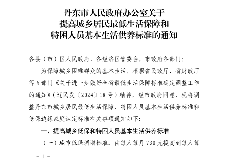 丹東市人民政府辦公室關(guān)于提高城鄉(xiāng)居民最低生活保障和特困人員基本生活供養(yǎng)標(biāo)準(zhǔn)的通知.png