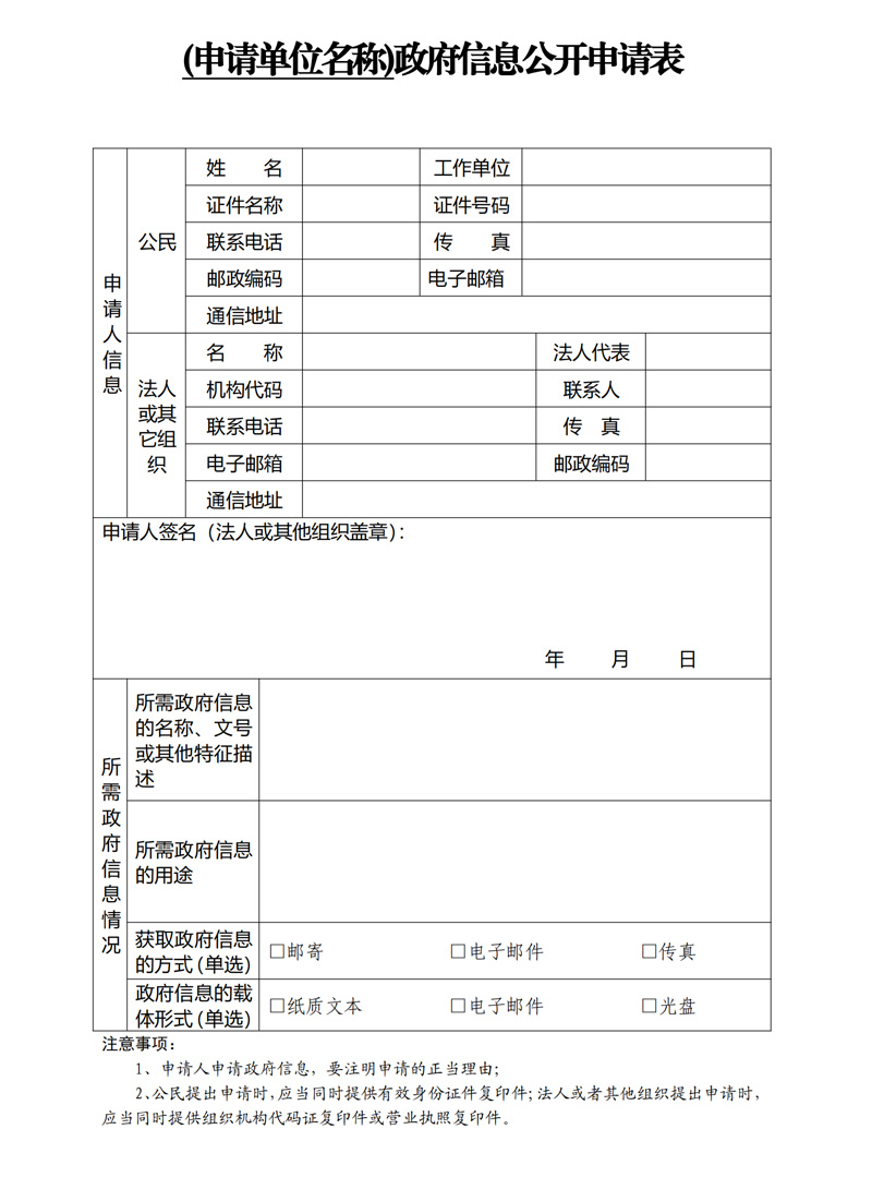 東港市人民政府辦公室政府信息公開申請表.jpg