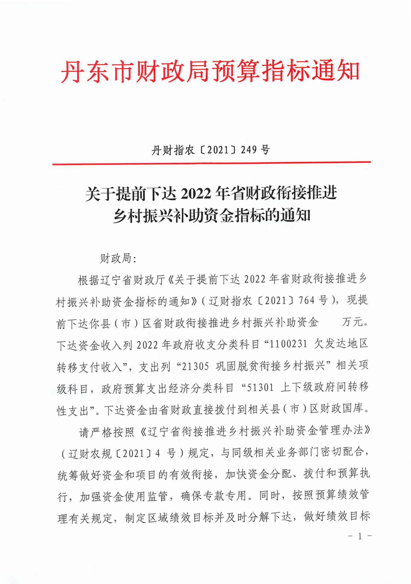 丹财指农+2021+249+关于提前下达2022年省财政衔接推进乡村振兴补助资金指标的通知_00.jpg