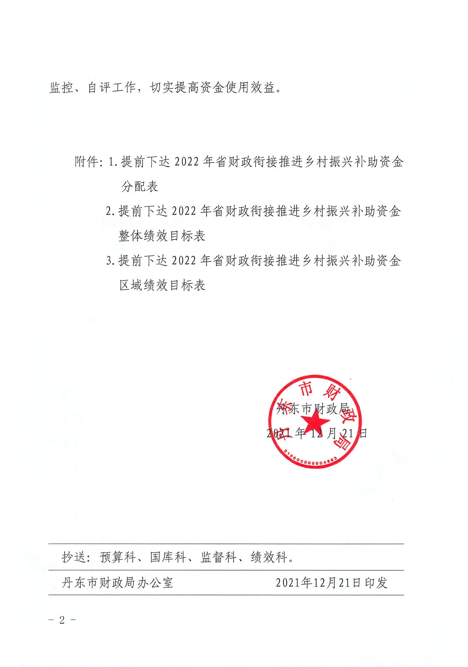 丹财指农+2021+249+关于提前下达2022年省财政衔接推进乡村振兴补助资金指标的通知_01.jpg