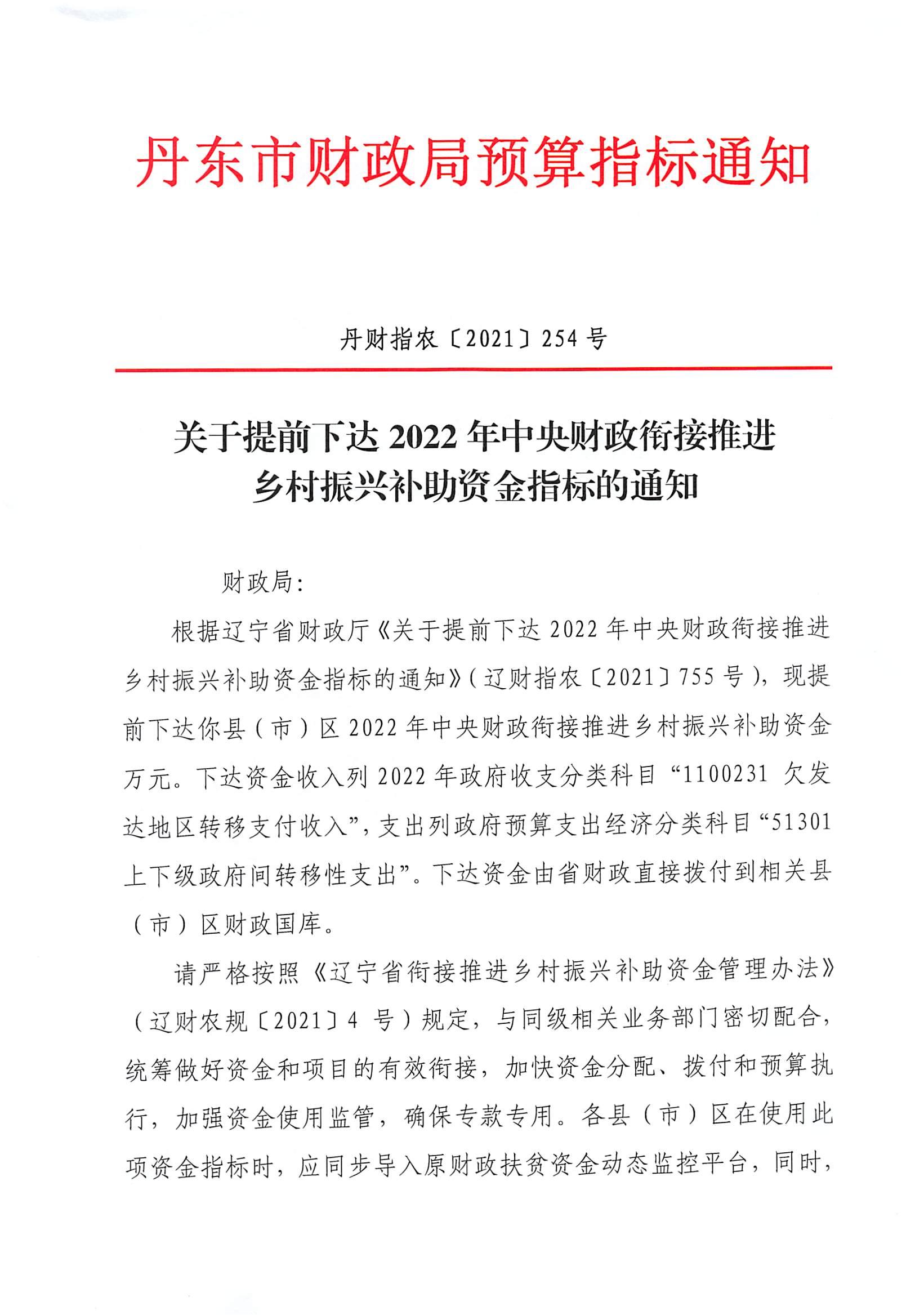 丹财指农+2021+254+关于提前下达2022年中央财政衔接推进乡村振兴补助资金指标的通知_00.jpg