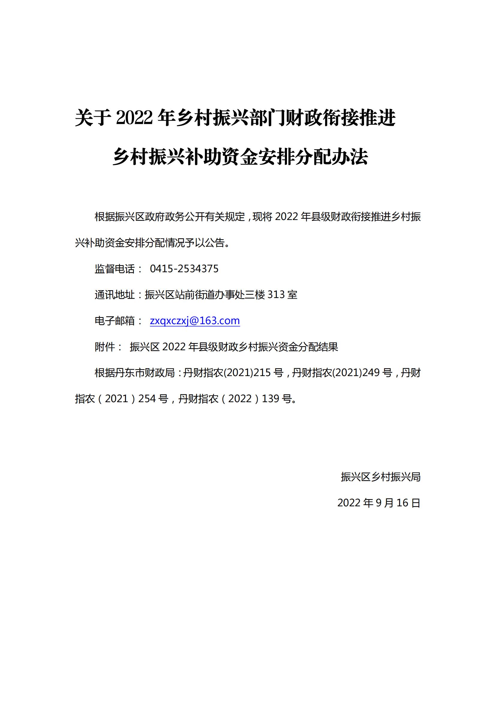 关于2022年乡村振兴部门财政衔接推进乡村振兴补助资金安排分配情况的公告_00.jpg