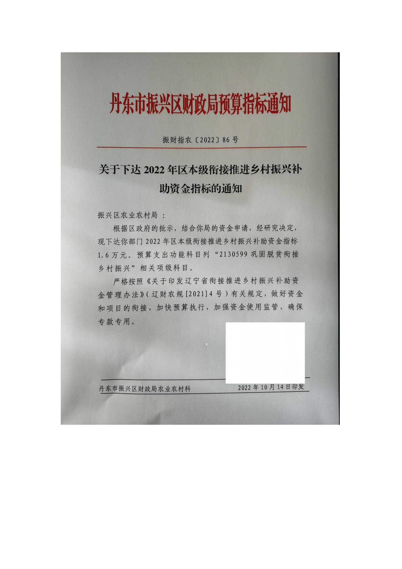 关于下达2022年本级衔接推进乡村振兴补助资金指标的通知_20221020111853_00.jpg