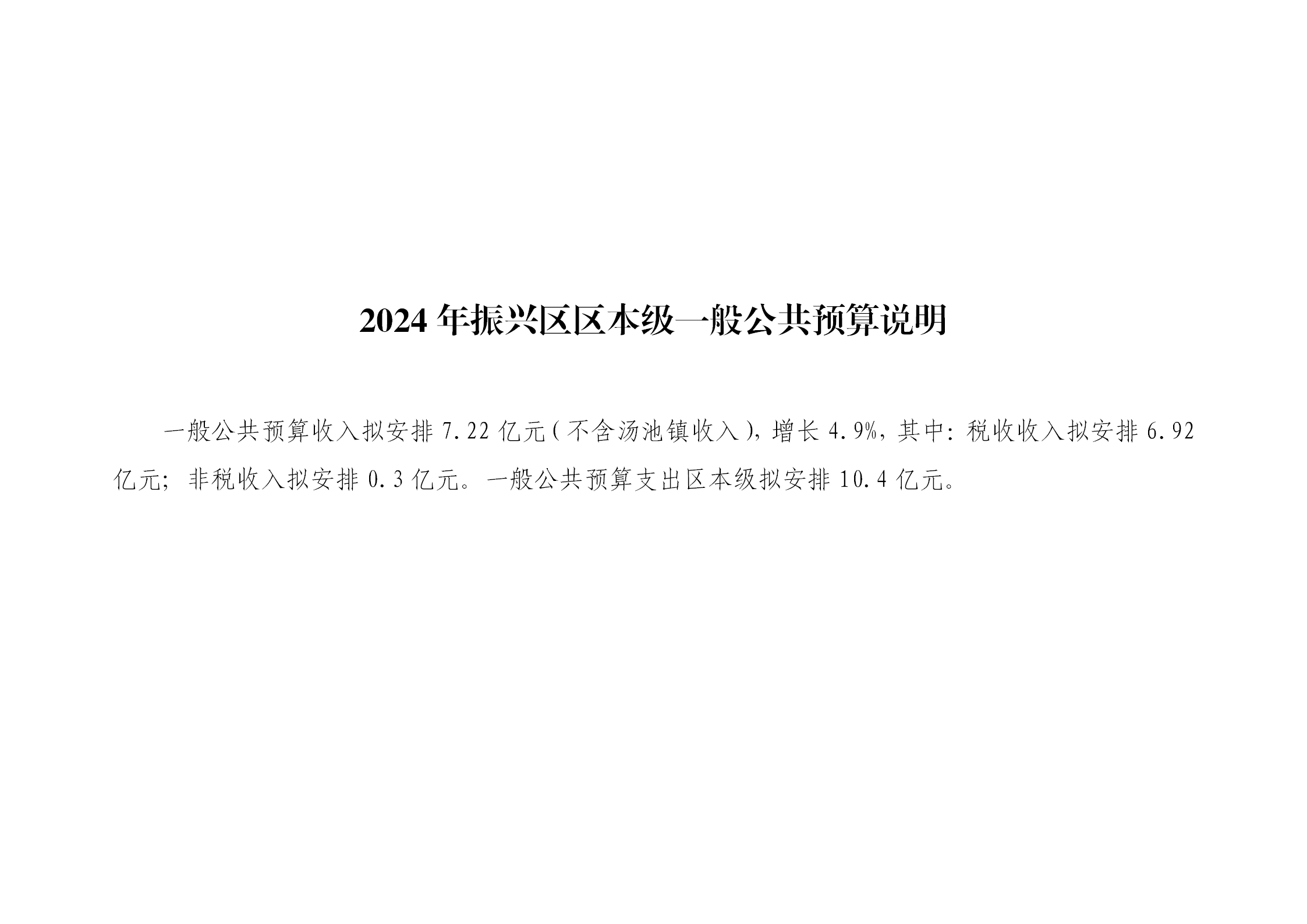 5-4-1-2.振兴区区本级2024年一般公共预算收支预算表说明_01.png