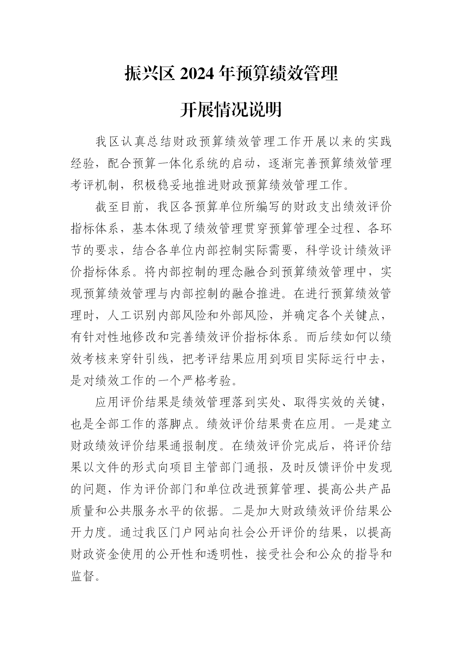 11.区本级2024年预算绩效管理开展情况说明_01.png